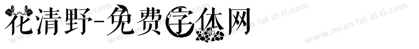 花清野字体转换
