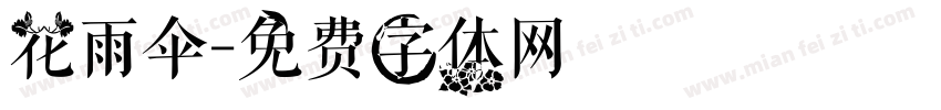 花雨伞字体转换