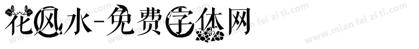 花风水字体转换