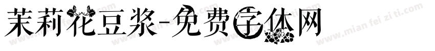 茉莉花豆浆字体转换