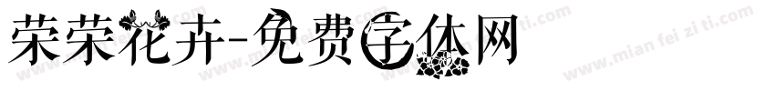 荣荣花卉字体转换