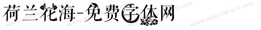 荷兰花海字体转换