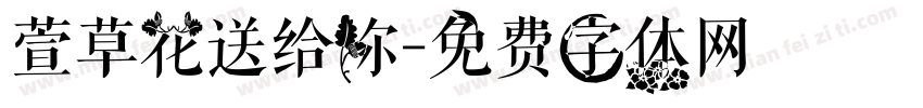 萱草花送给你字体转换