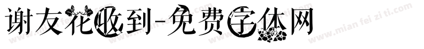 谢友花收到字体转换