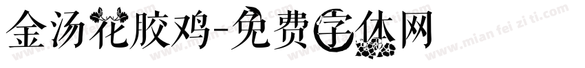 金汤花胶鸡字体转换