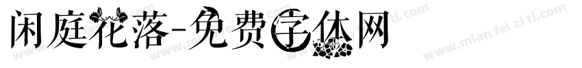闲庭花落字体转换
