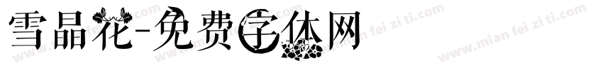 雪晶花字体转换