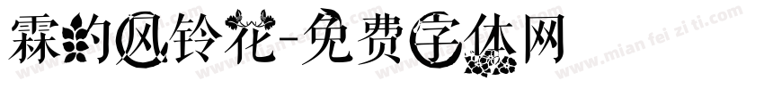霖的风铃花字体转换