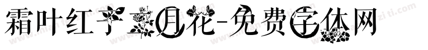 霜叶红于二月花字体转换