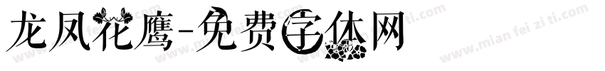 龙凤花鹰字体转换