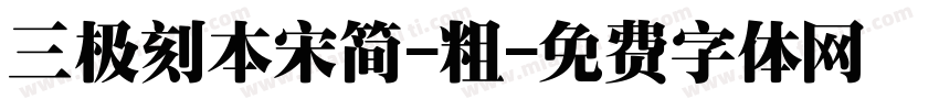 三极刻本宋简-粗字体转换