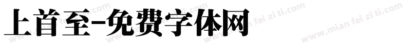 上首至字体转换