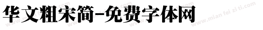 华文粗宋简字体转换