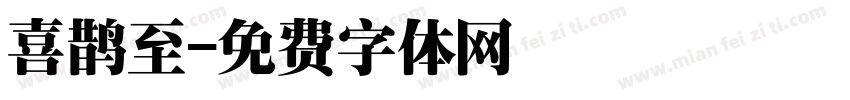 喜鹊至字体转换