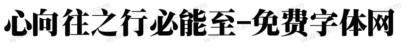 心向往之行必能至字体转换