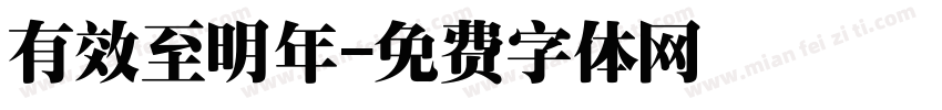 有效至明年字体转换