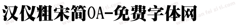 汉仪粗宋简OA字体转换