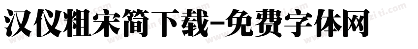 汉仪粗宋简下载字体转换