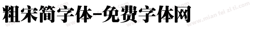 粗宋简字体字体转换