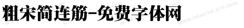 粗宋简连筋字体转换