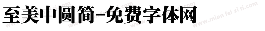至美中圆简字体转换
