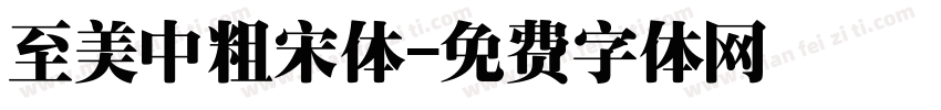 至美中粗宋体字体转换