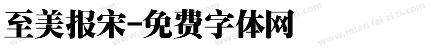 至美报宋字体转换