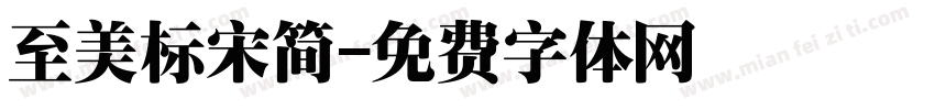 至美标宋简字体转换