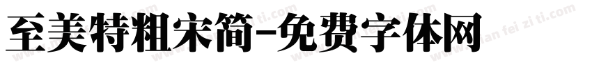 至美特粗宋简字体转换