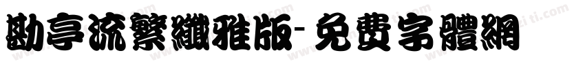 勘亭流繁纤雅版字体转换