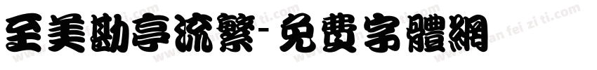 至美勘亭流繁字体转换