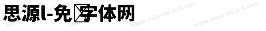 思源l字体转换
