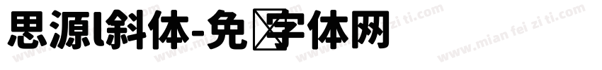 思源l斜体字体转换