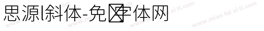 思源l斜体字体转换