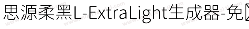 思源柔黑L-ExtraLight生成器字体转换