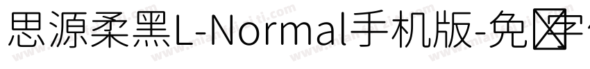 思源柔黑L-Normal手机版字体转换