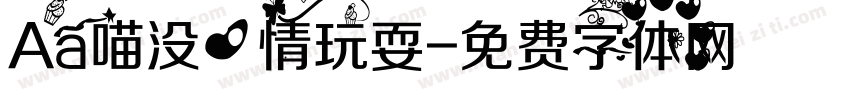 Aa喵没心情玩耍字体转换