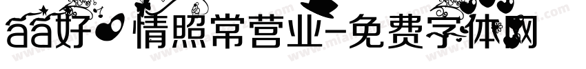 aa好心情照常营业字体转换