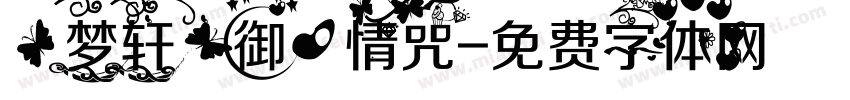 【梦轩】御心情咒字体转换