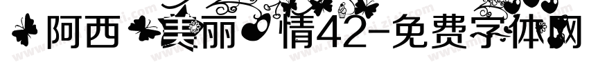 【阿西】美丽心情42字体转换