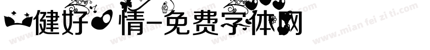 一健好心情字体转换