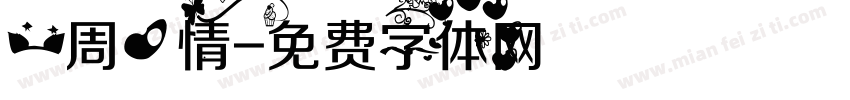 一周心情字体转换