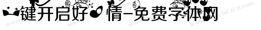 一键开启好心情字体转换