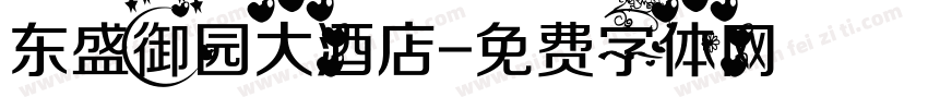 东盛御园大酒店字体转换