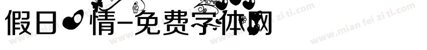假日心情字体转换