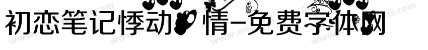 初恋笔记悸动心情字体转换