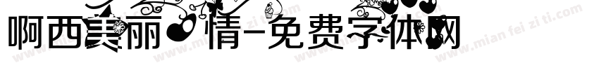 啊西美丽心情字体转换