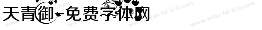 天青御字体转换