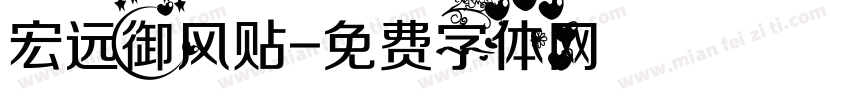 宏远御风贴字体转换