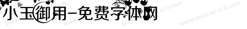 小玉御用字体转换